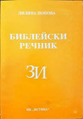 Библейски речник З/И - Книги
