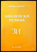 Библейски речник З/И - Книги