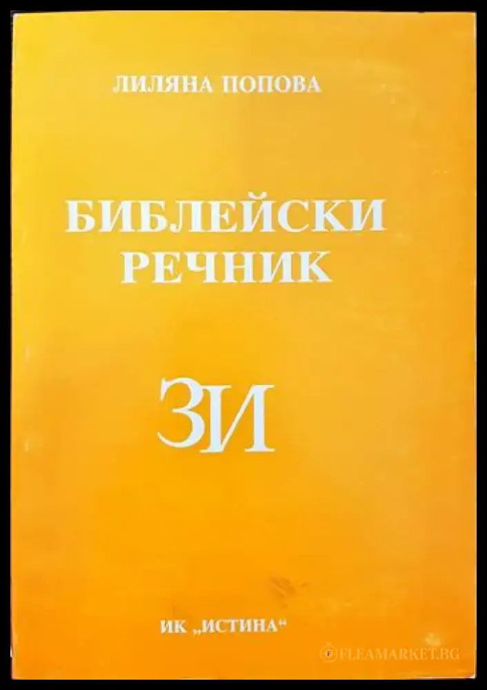 Библейски речник З/И - Книги