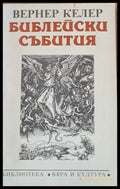 Библейски събития - Книги