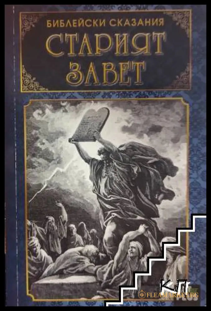 Библейски сказания: Старият завет
