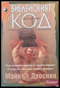 Библейският код (2123) - Книга