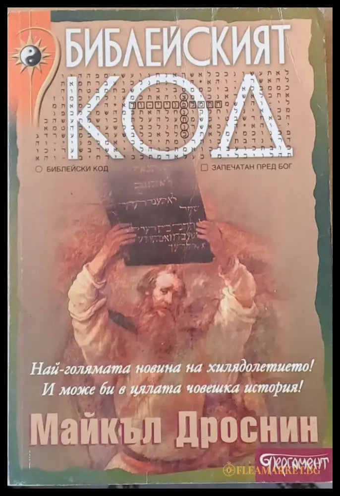 Библейският код (2123) - Книга