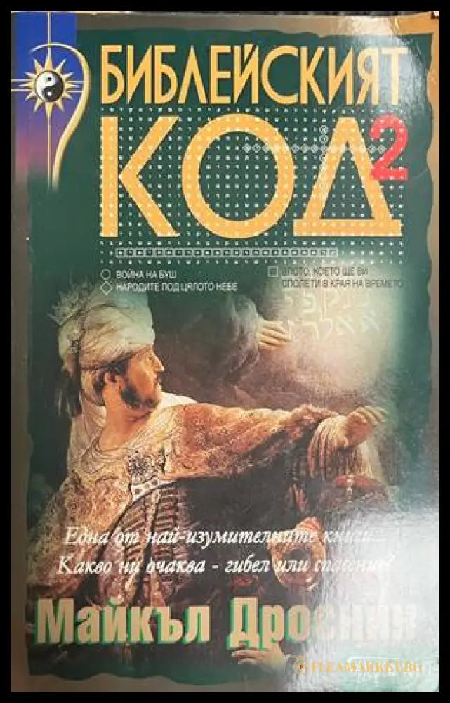 Библейският код. Книга 2 - Майкъл Дроснин