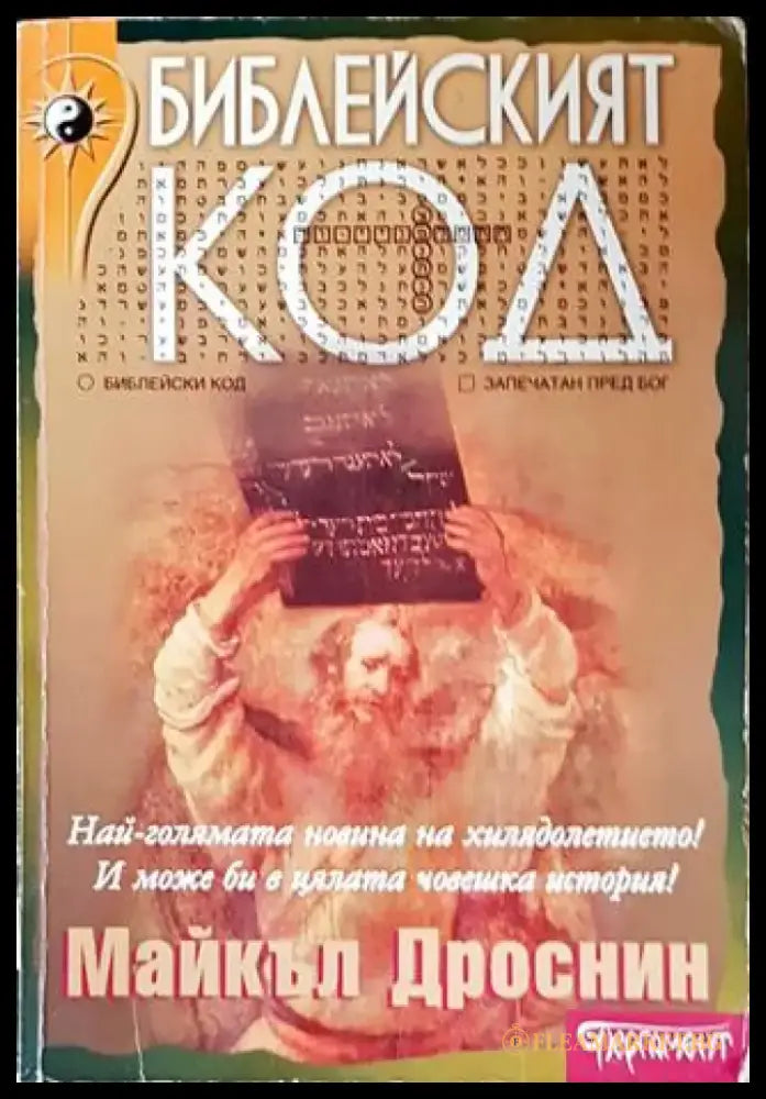 Библейският код - Книги
