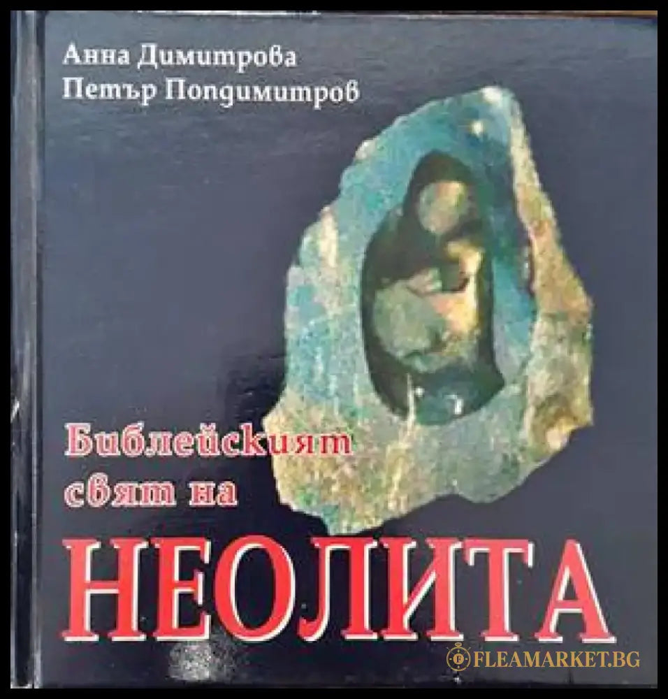 Библейският свят на неолита - Книги