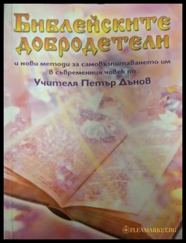 Библейските добродетели - Петър Дънов
