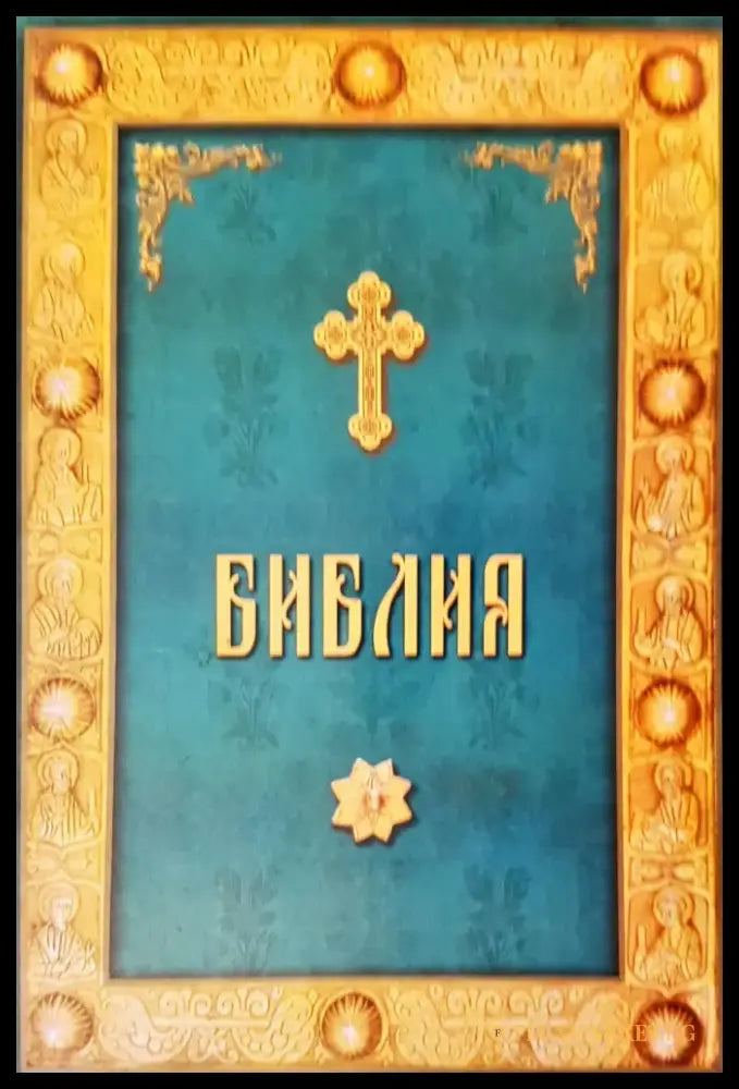 Библия (153) - Книга