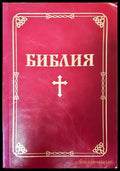 Библия (436) - Книга
