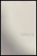 Библия (992) - Книга