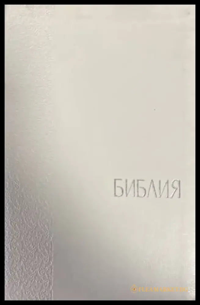 Библия (992) - Книга