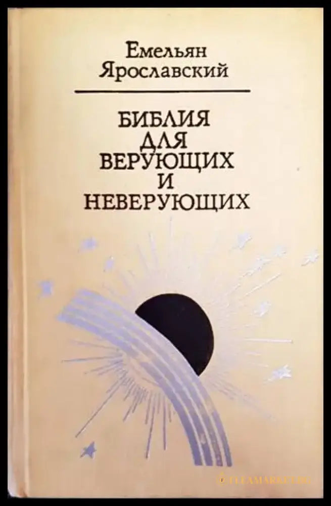 Библия для верующих и неверующих - Книги