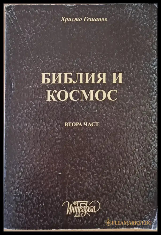 Библия и Космос - Книги