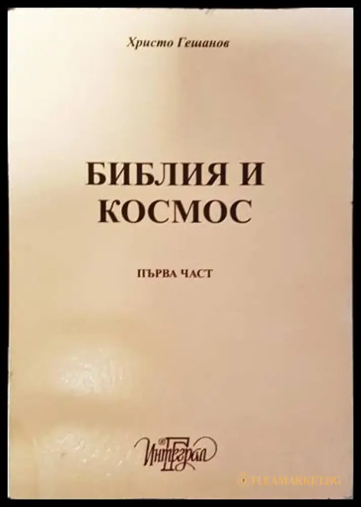 Библия и космос. Част 2 - Книги