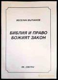 Библия и право. Божият закон - Веселин Вълчанов