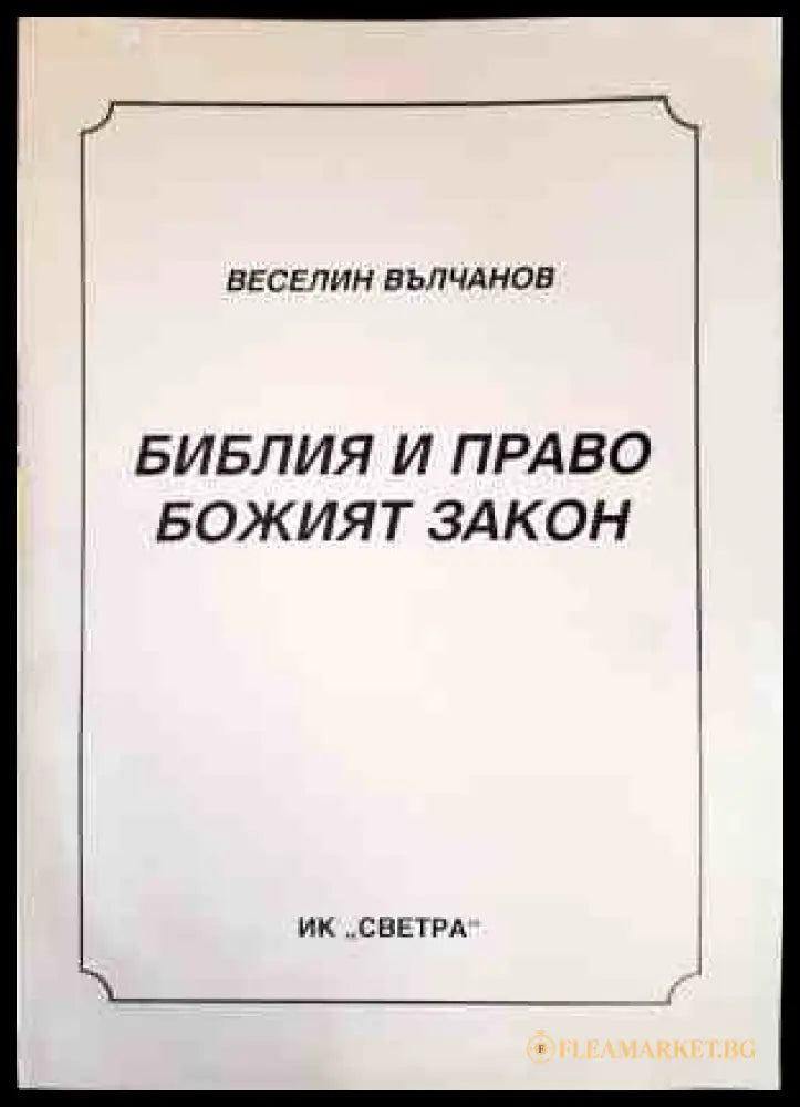 Библия и право. Божият закон - Веселин Вълчанов