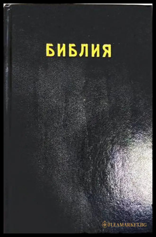 Библия или Свещеното писание на Стария и Новия Заветъ (240309261545) - Колектив - Книга