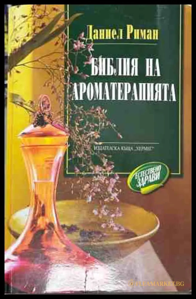 Корица на книгата Библия на ароматерапията от Даниел Риман