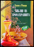 Библия на ароматерапията - Книги