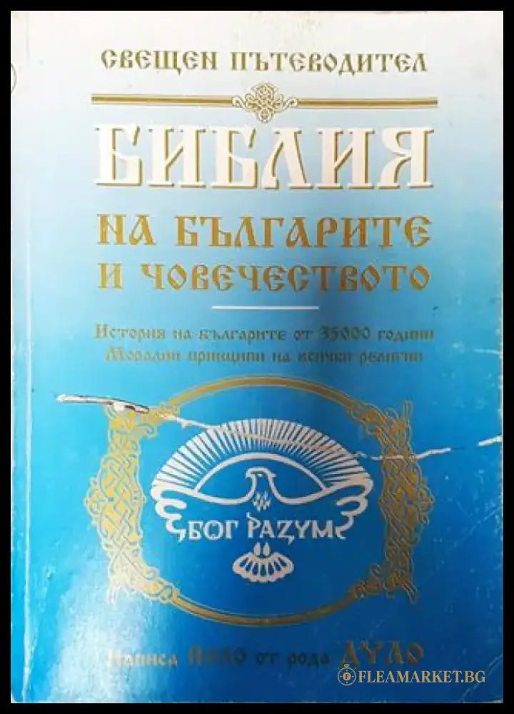 Библия на българите и човечеството - Книга