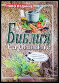 Библия на билките (35010626132300) - Катя Ставрева (съставител) - Книга