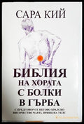 Библия на хората с болки в гърба (302107261601) - Сара Кий - Книга