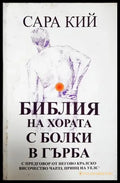 Библия на хората с болки в гърба - Сара Кий (2569) - Книга