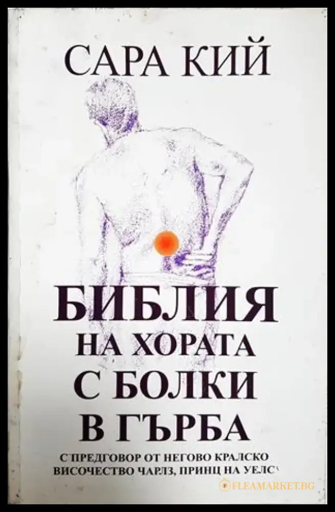 Библия на хората с болки в гърба - Сара Кий (2569) - Книга