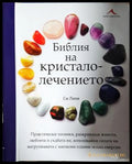 Библия на кристалолечението – Сю Лили