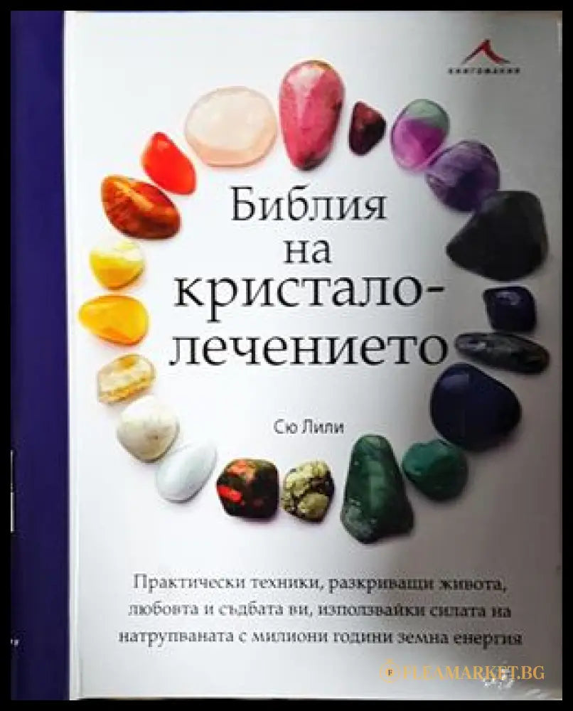 Библия на кристалолечението – Сю Лили