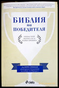 Библия на победителя (171706261622) - Кери Спекман - Книга
