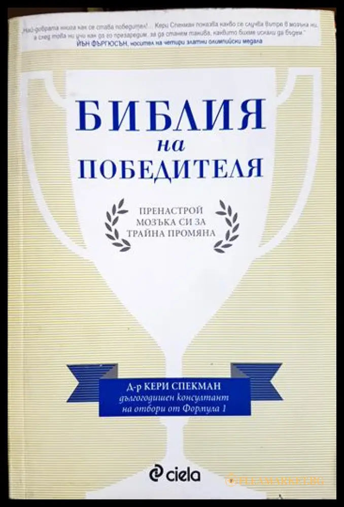 Библия на победителя (171706261622) - Кери Спекман - Книга