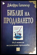 Библия на продаването - корица