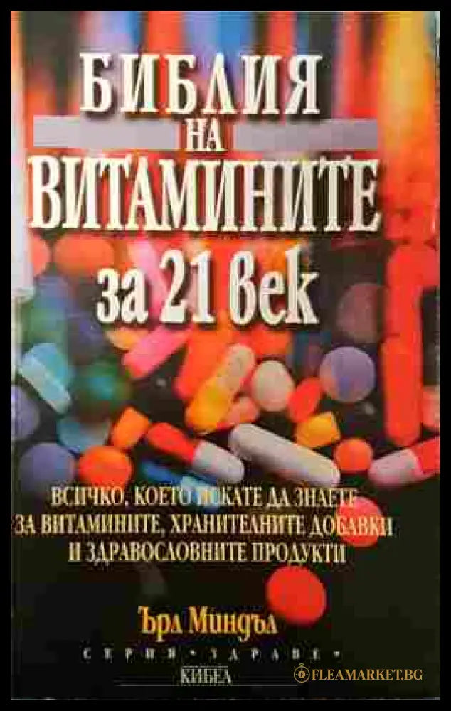 Библия на витамините за 21. век - Ърл Миндъл