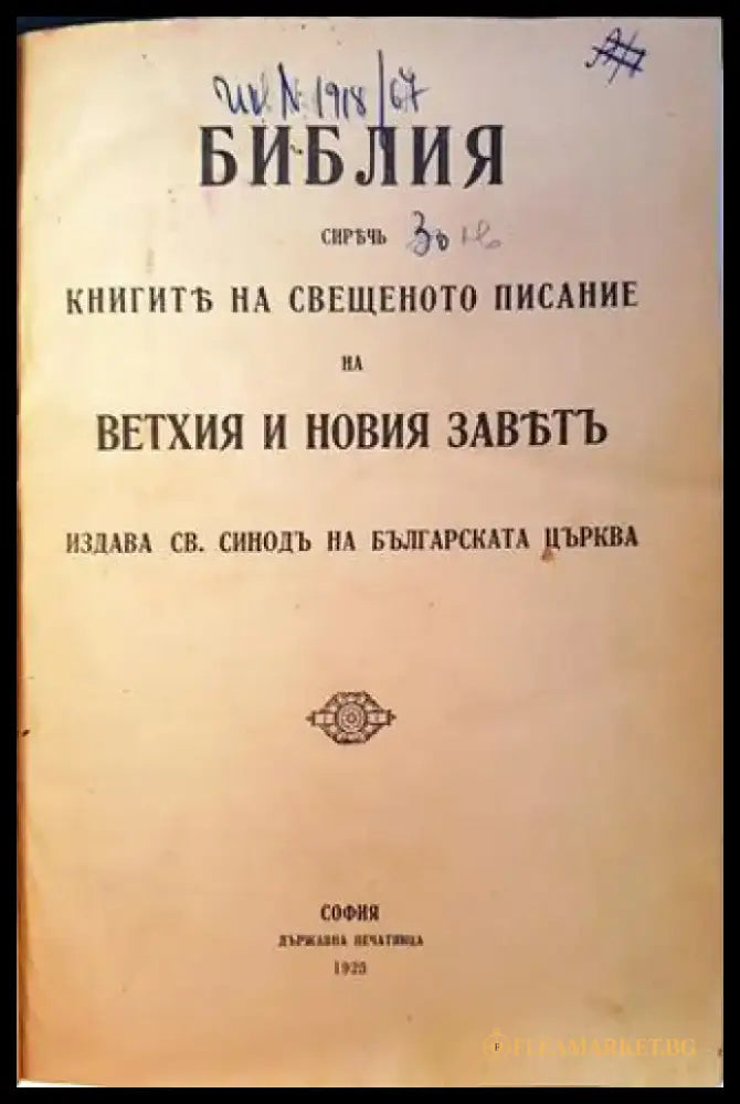 Библия Сиреч книгите на Свещеното писание на Вехтия и Новия завет (1065) - Книга