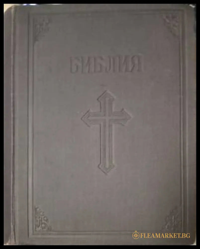 Библия. Сиречь книгите на Свещеното писание на Ветхия и Новия заветъ (182506261359) - Книга
