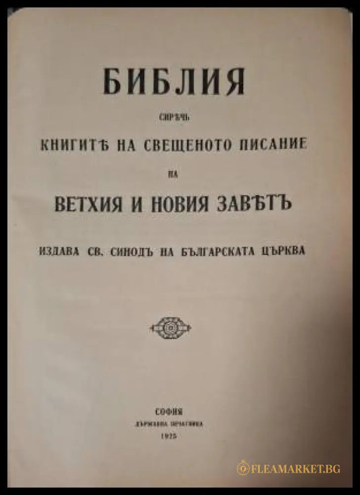Библия. Сиречь книгите на Свещеното писание на Ветхия и Новия заветъ (182506261359) - Книга
