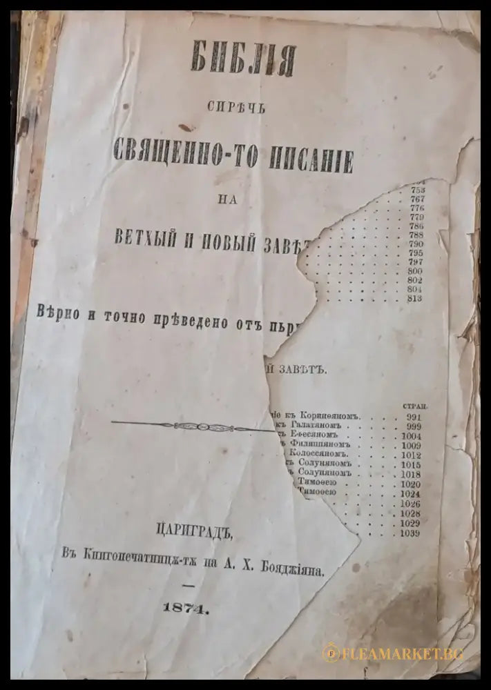 Библия сиречь Священно-то писание на Ветхый и Новый завътъ (36) - Книга