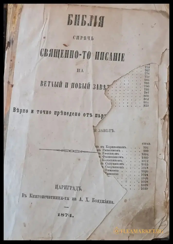 Библия сиречь Священно-то писание на Ветхый и Новый завътъ - Книги