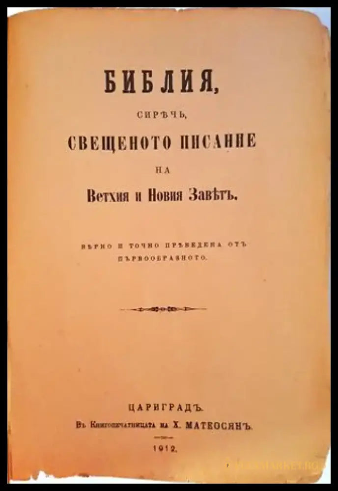 Библия сиречъ Свещеното Писание на Ветхия и Новия Завѣтъ – Цариградъ 1912 (1062) - Книга