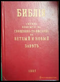 Библия - Свещенно-то писание на Ветхый и Новый заветъ (1474) - Книга