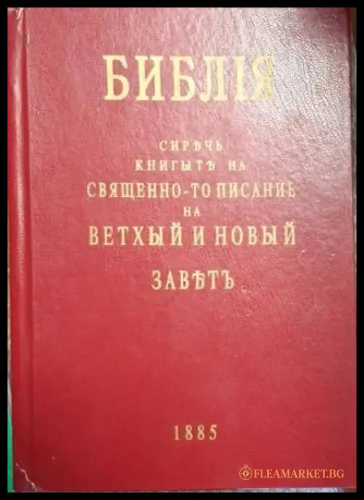 Библия - Свещенно-то писание на Ветхый и Новый заветъ (1474) - Книга