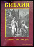 Библия в гравюрах Гюстава Доре - Книги