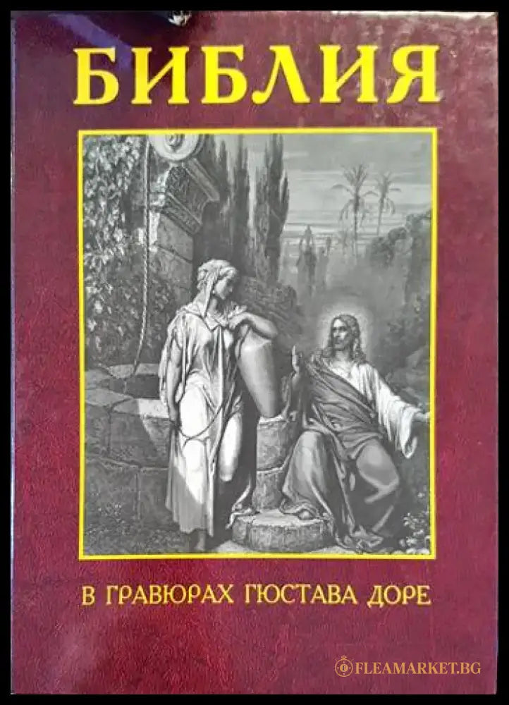 Библия в гравюрах Гюстава Доре - Книги
