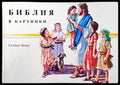 Библия в картинки - Книги