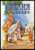 Библия за деца - Книги