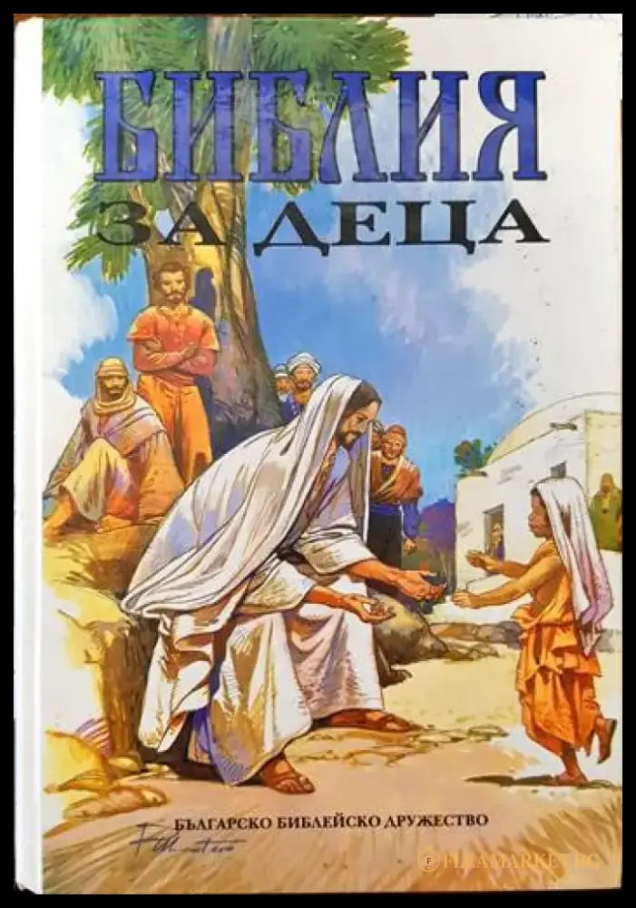 Библия за деца - Книги