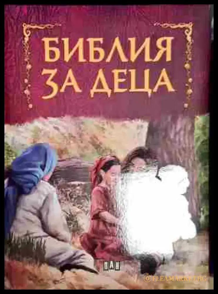 Библия за деца - Книга