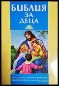 Библия за деца (331806261624) - Колектив - Книга