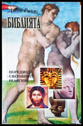 Библията - Книги